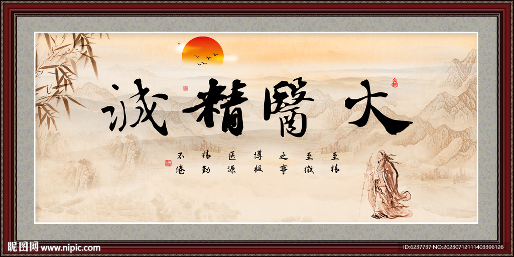 大医精诚