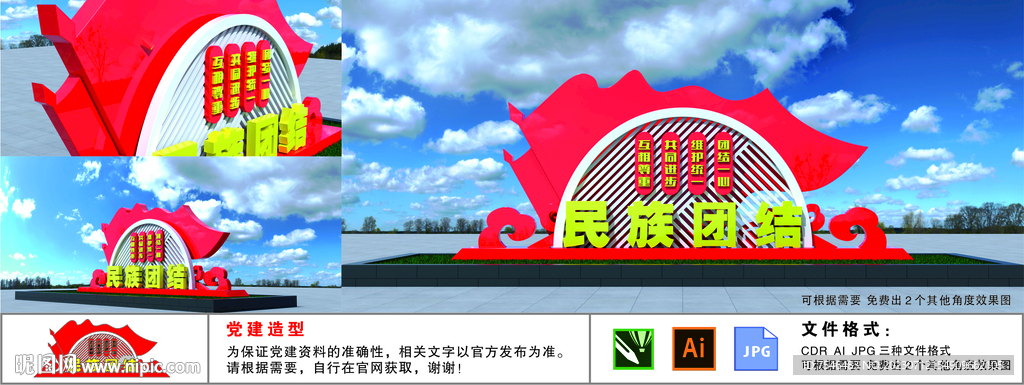 民族团结