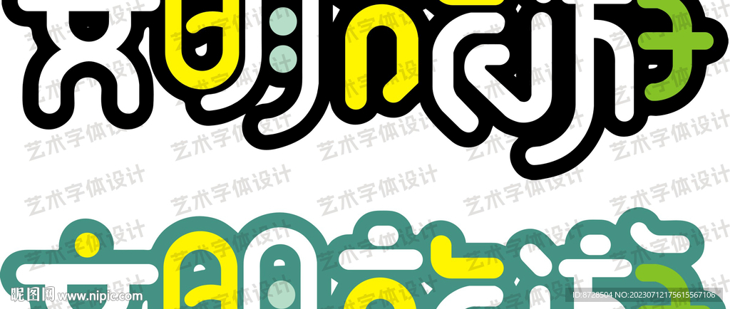 文明旅游字体设计