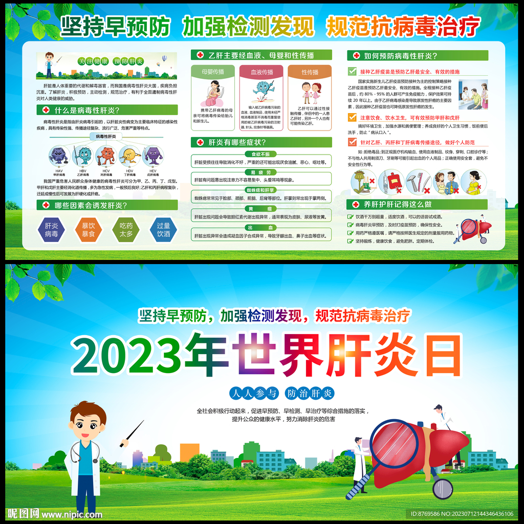 2023年世界肝炎日