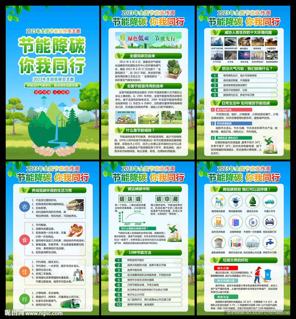 2023年全国节能宣传周