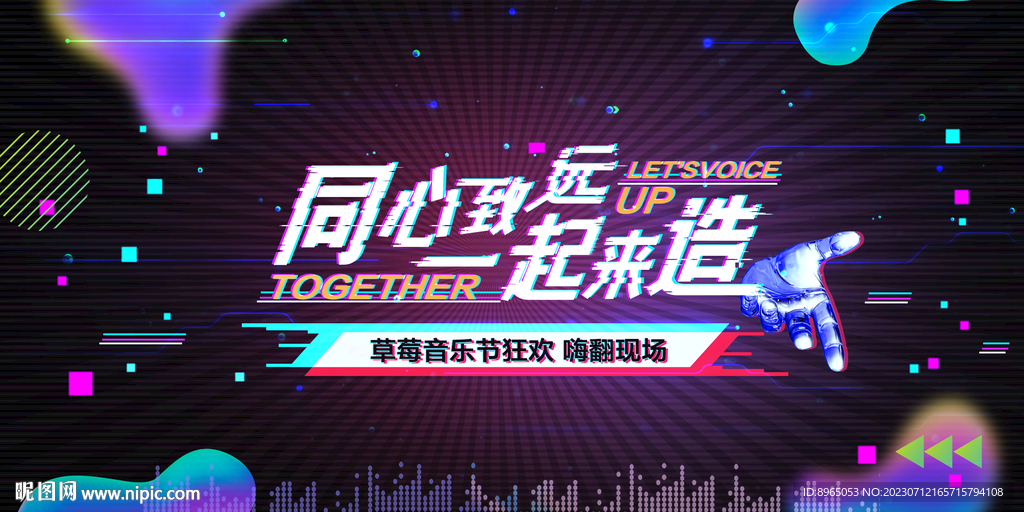波普抖音故障风活动主题海报图片