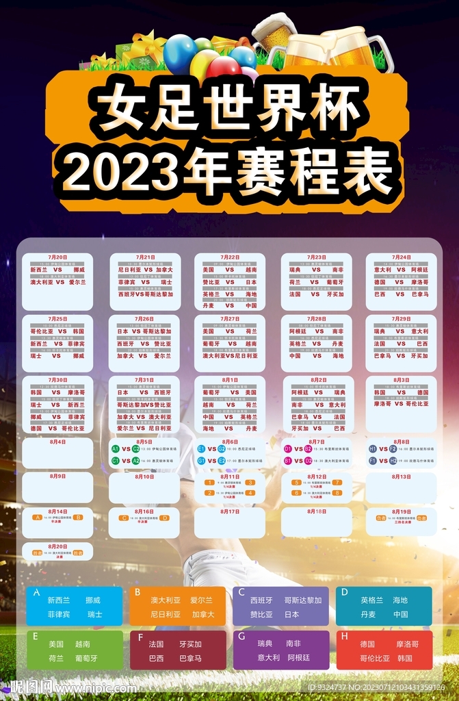 2023女足世界杯赛程表海报