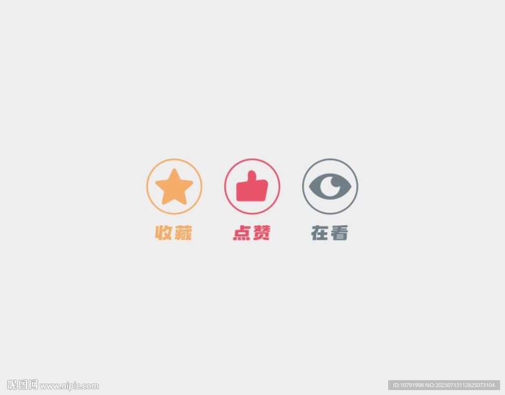 点赞收藏在看图标