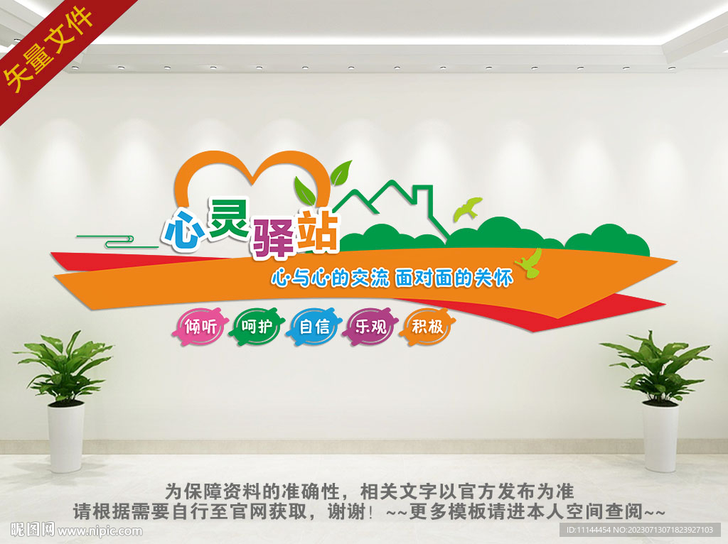 心灵驿站文化墙