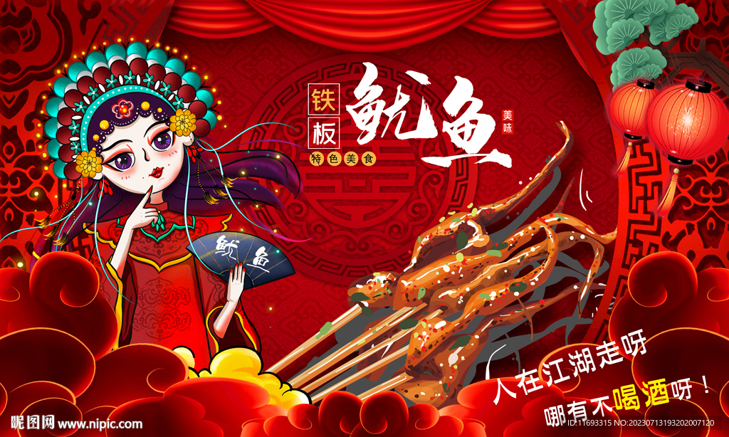 铁板鱿鱼