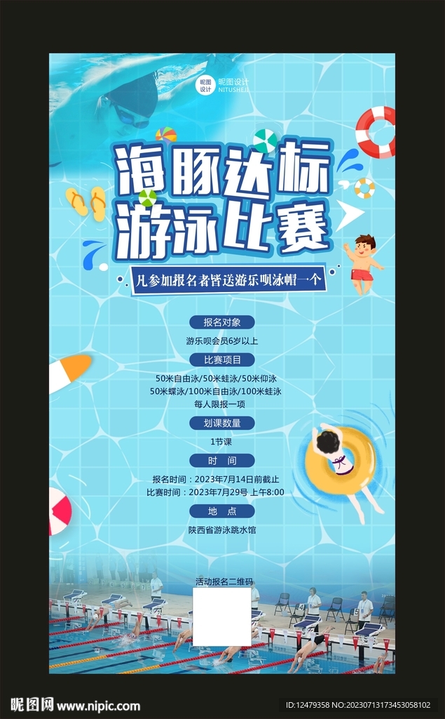 游泳比赛招募海报