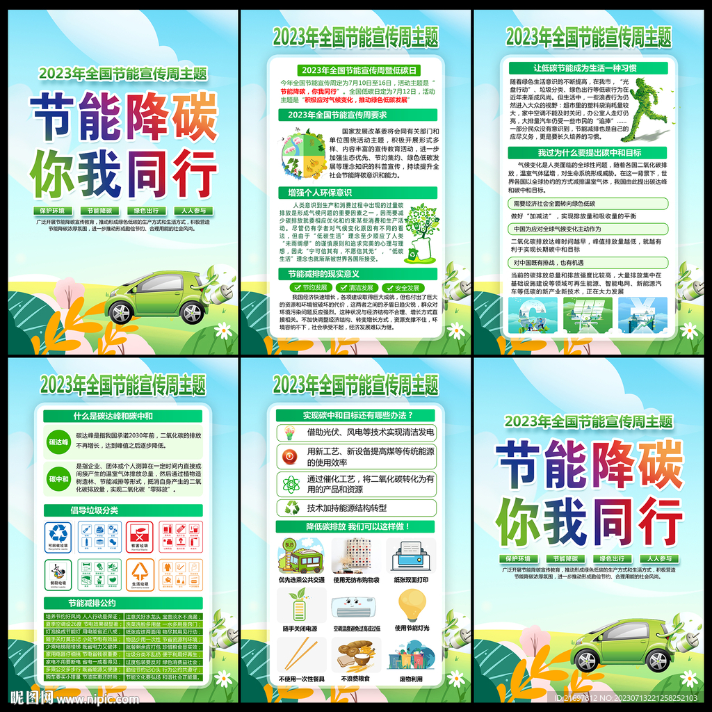 2023年全国节能宣传周