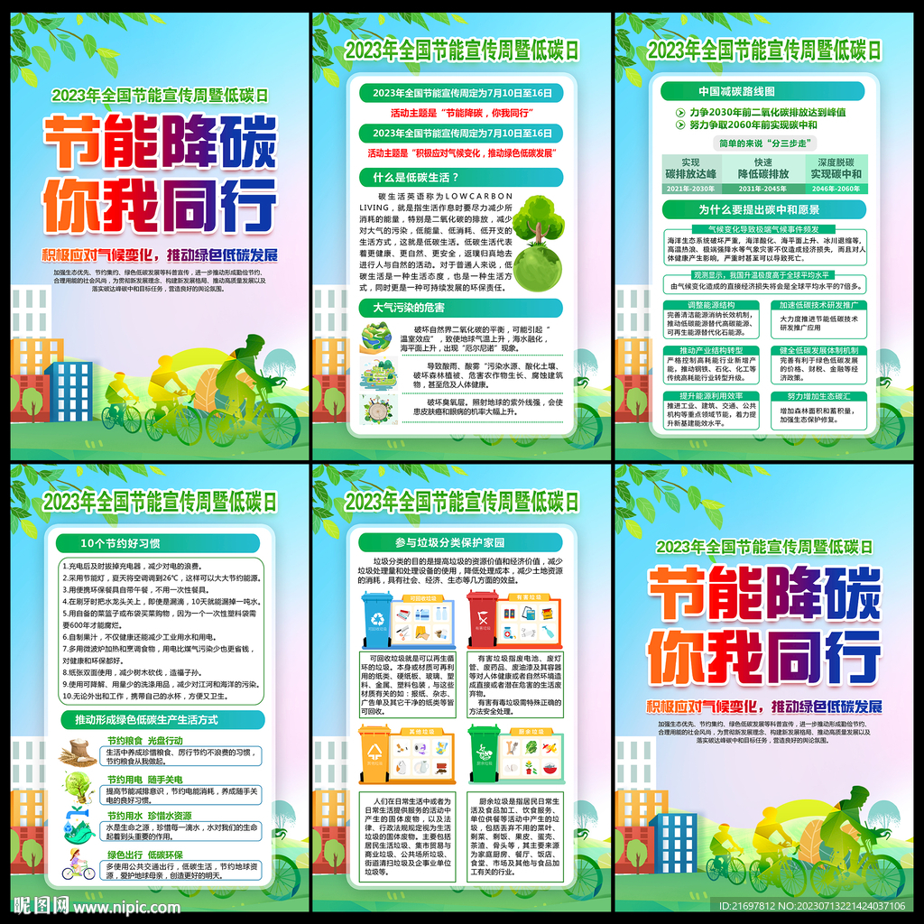 2023年全国节能宣传周