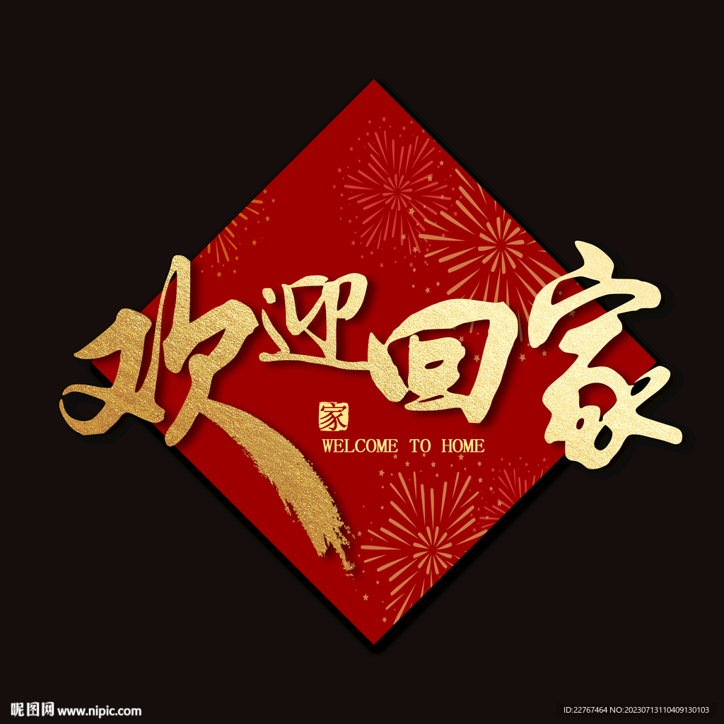 欢迎回家