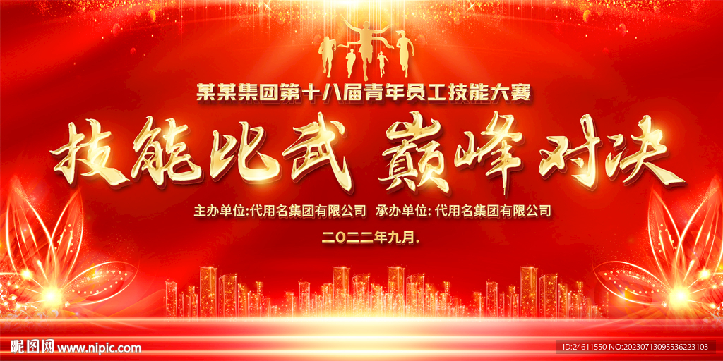 技能比赛活动背景