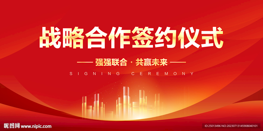 战略合作签约仪式