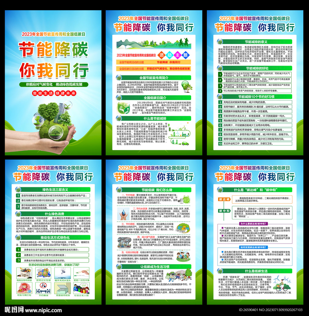 2023年全国节能宣传周