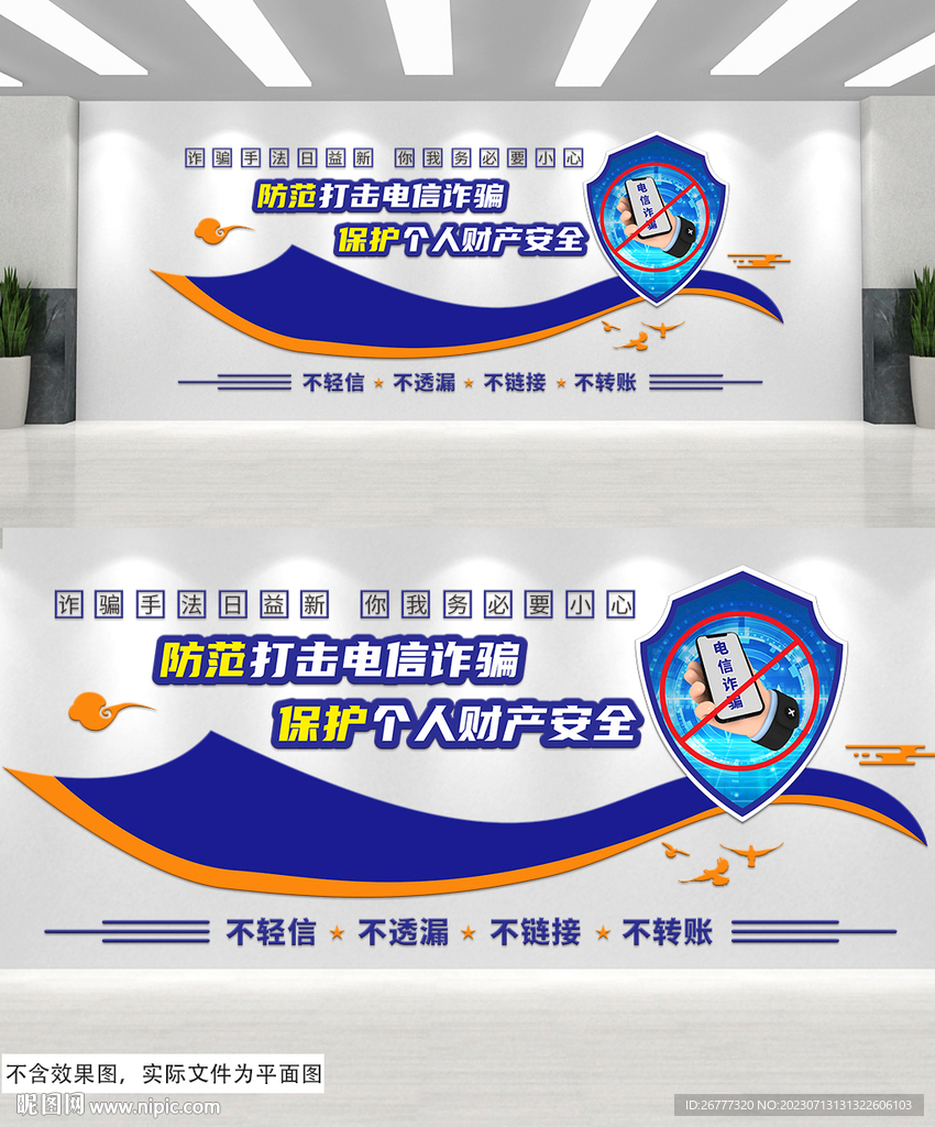 打击电信诈骗内容知识宣传文化墙