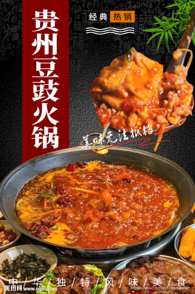 贵州豆豉火锅