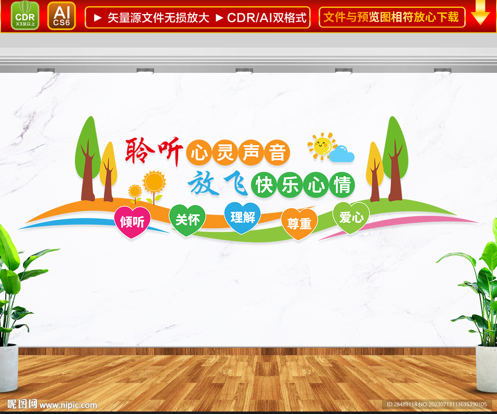 心理咨询文化墙