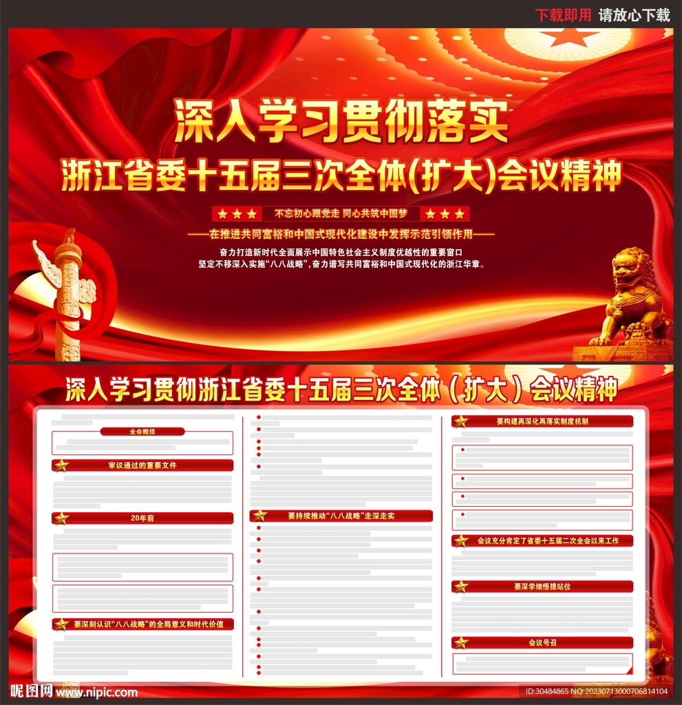 浙江省委十五届三次全会