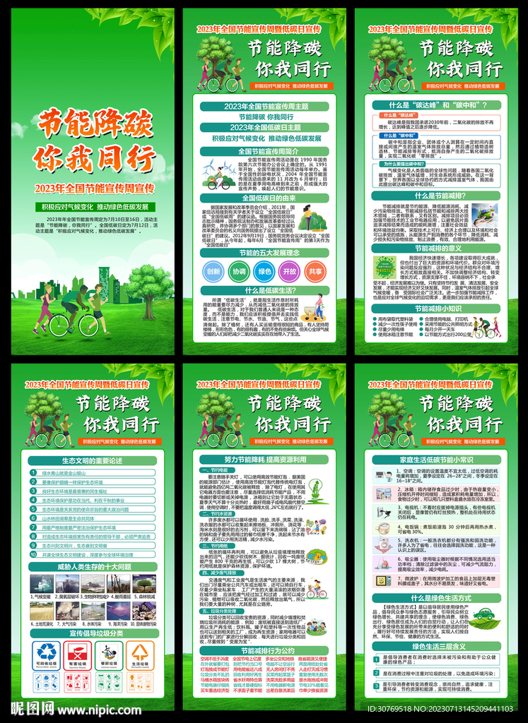 2023年全国节能宣传周