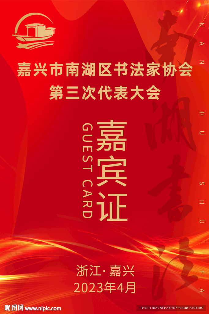 嘉宾证