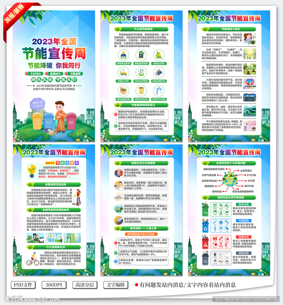 全国节能宣传周