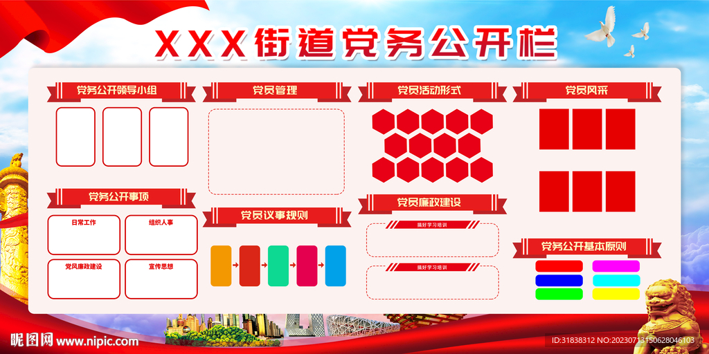 党务公开
