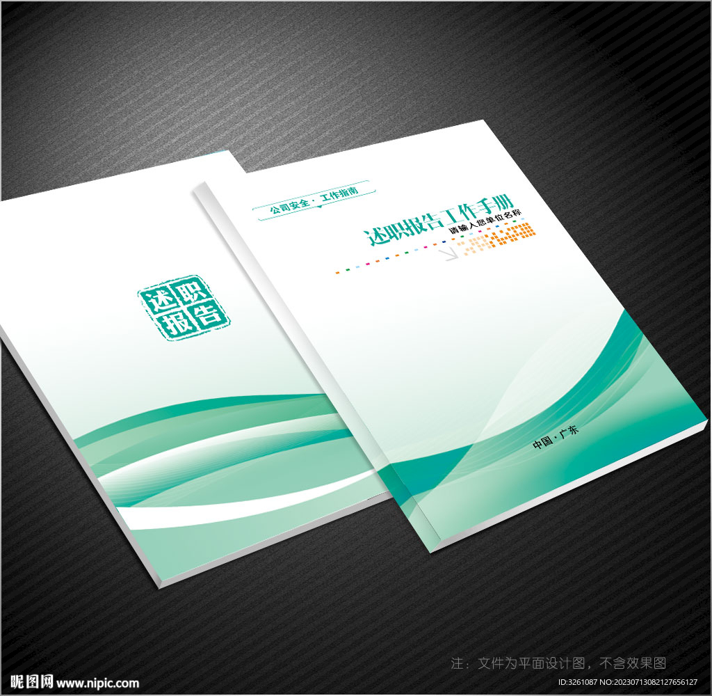 述职报告封面