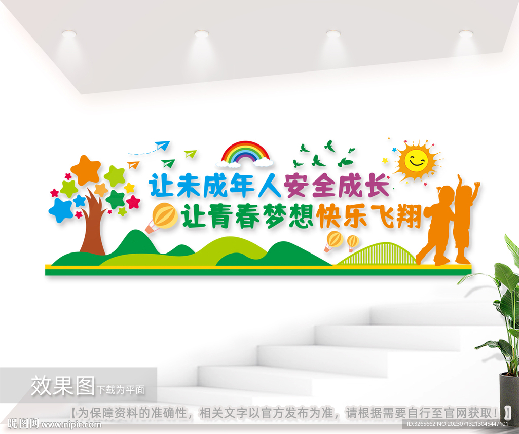 未成年人保护公益标语文化墙图片