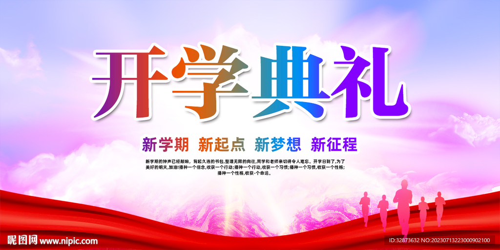 开学典礼