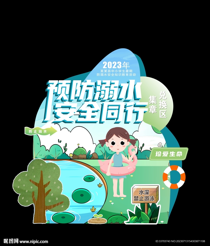 预防溺水美陈