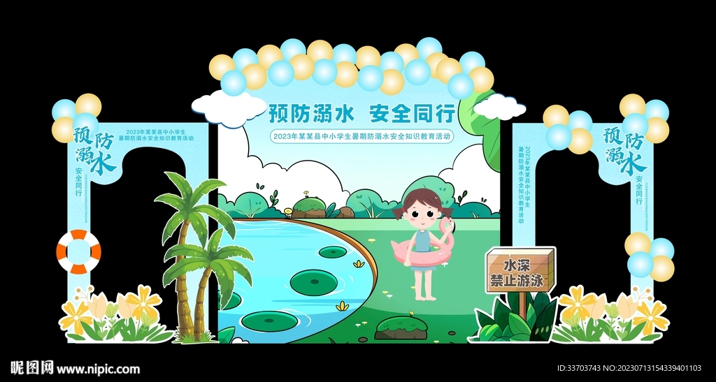 预防溺水美陈