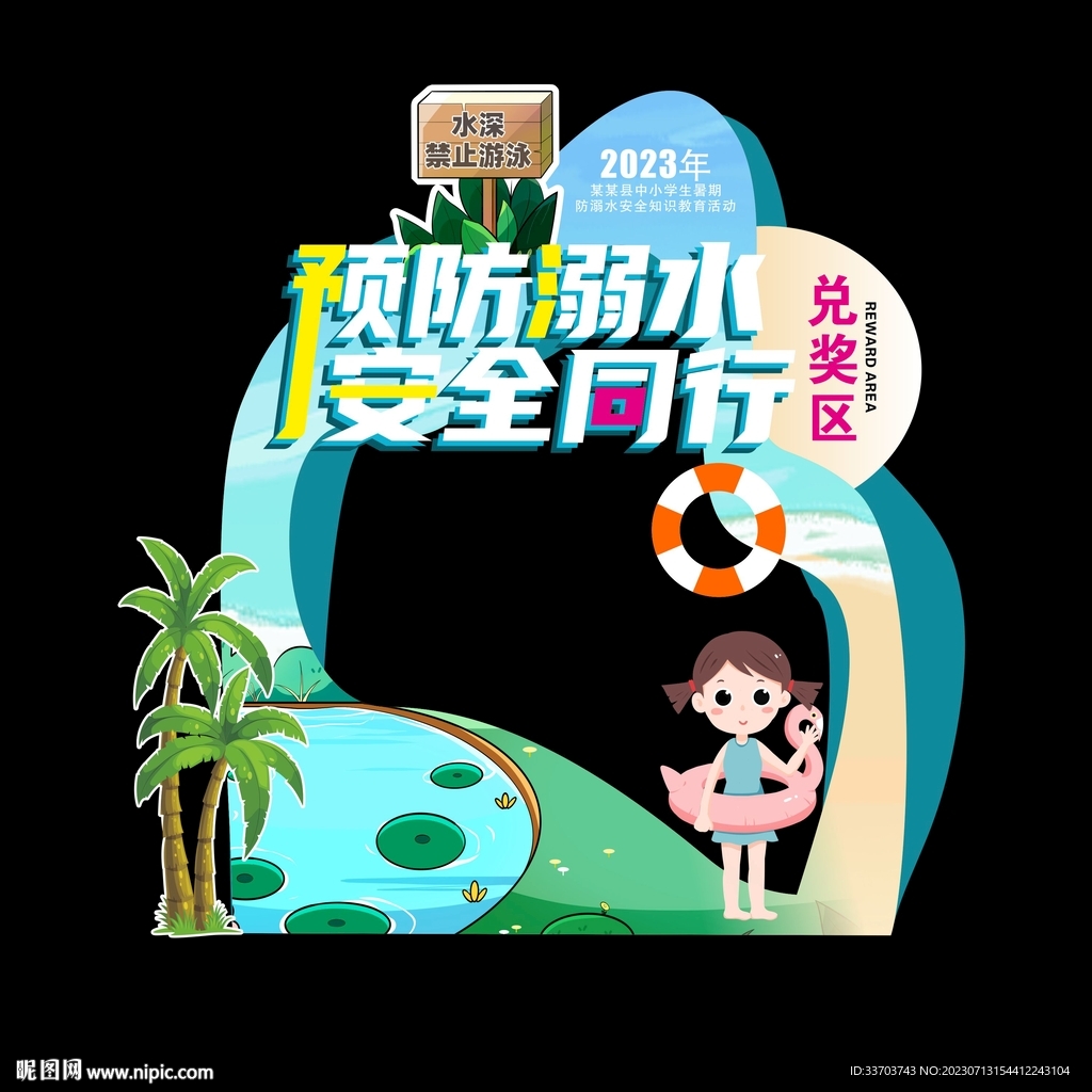预防溺水美陈