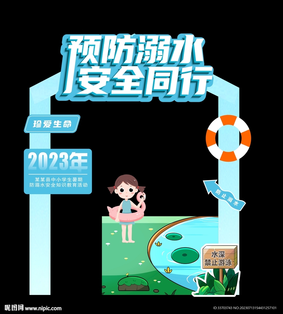 预防溺水美陈