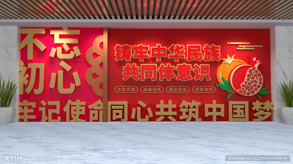 民族团结党建文化墙