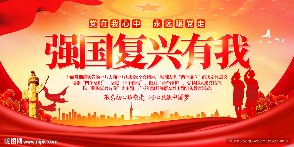 强国复兴有我