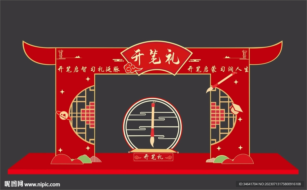 开笔礼