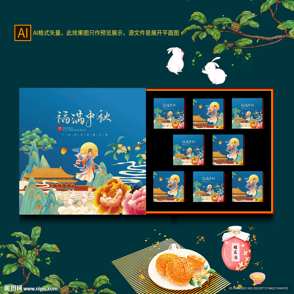 中秋礼盒包装