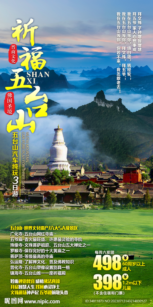 五台山 广化寺 旅游海报