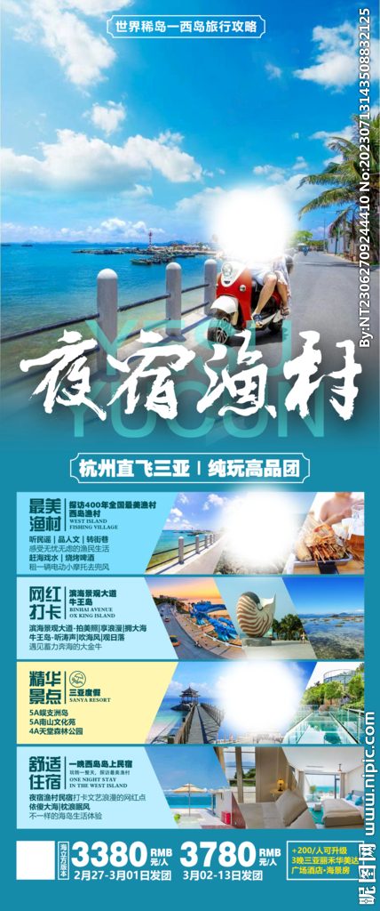 杭州 三亚 旅游海报