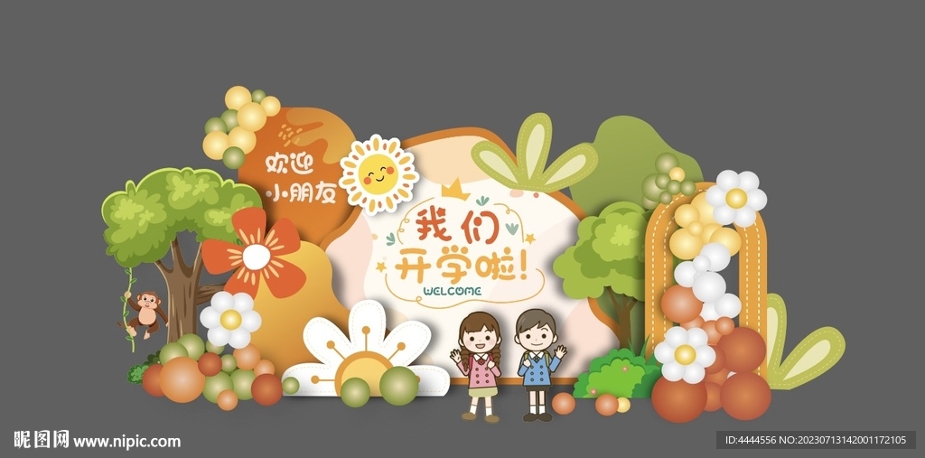 我们开学了幼儿园开学典礼布置欢