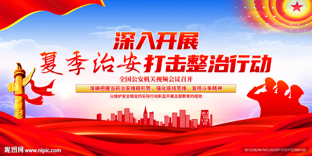 夏季治安打击整治百日行动