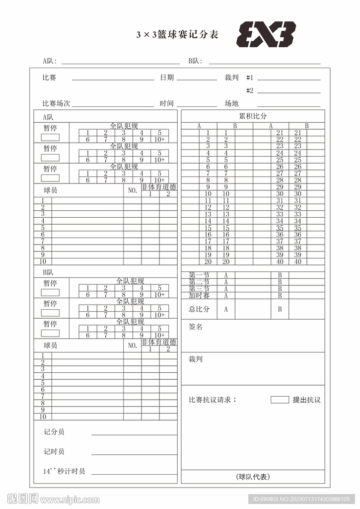 3x3篮球赛记分表