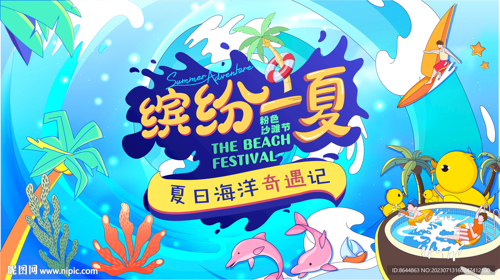 夏日KV