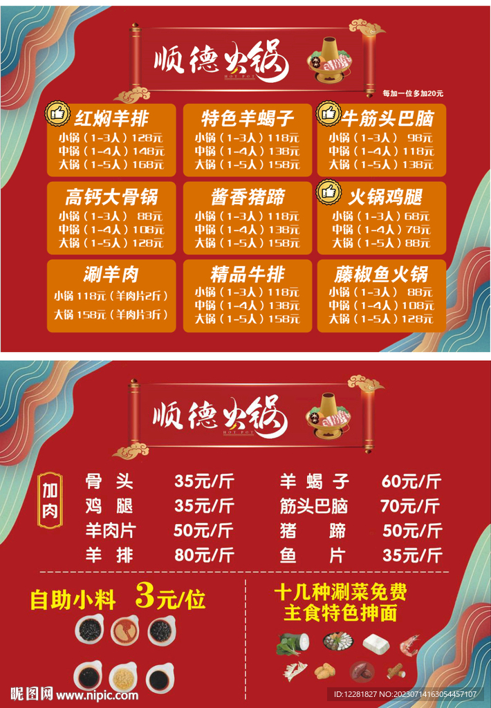 顺德火锅菜单