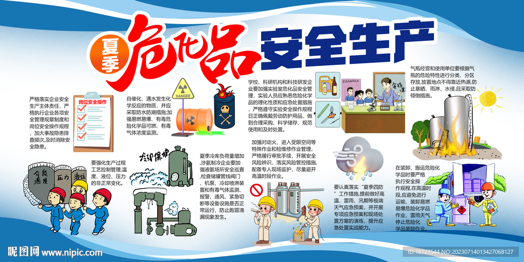 夏季危化品安全生产