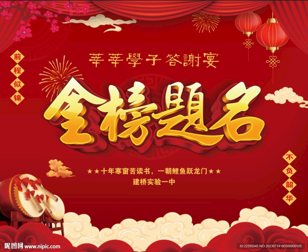 金榜题名背景