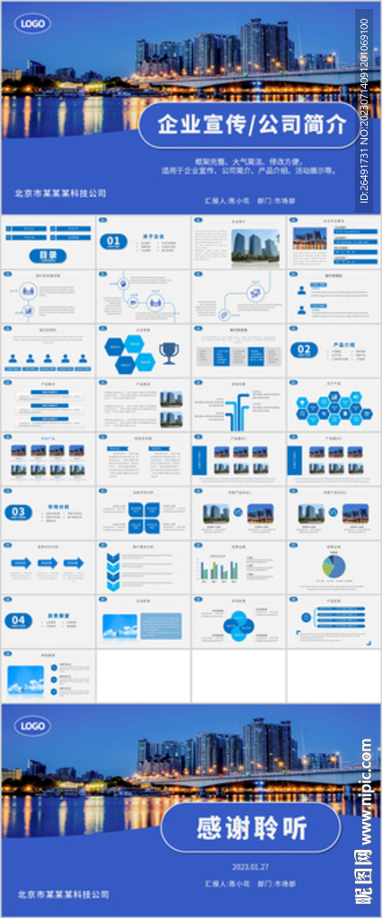 蓝色企业宣传公司简介PPT模板