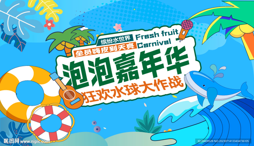 夏日主视觉KV