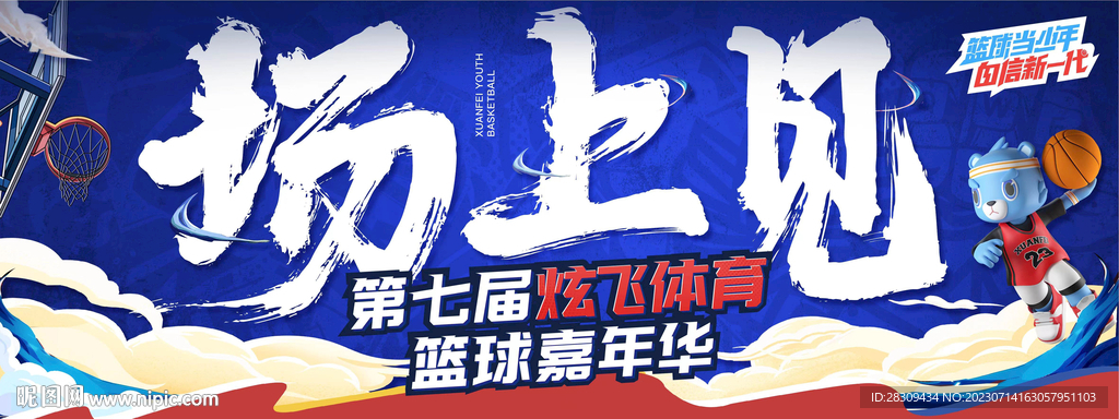 篮球毛笔字赛事比赛运动海报KV