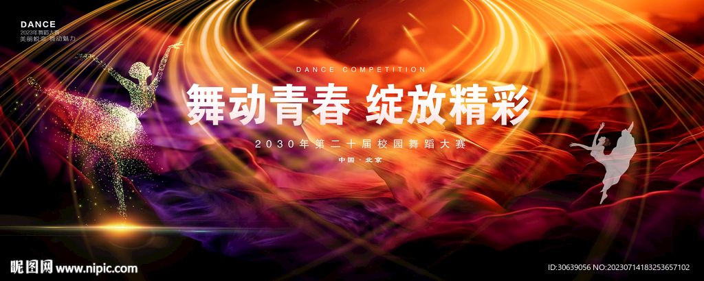 舞动青春