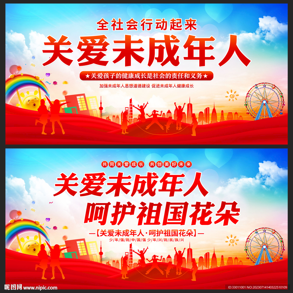 关爱未成年人
